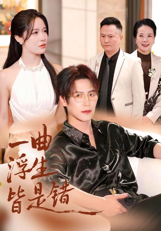 一曲浮生皆是错封面图