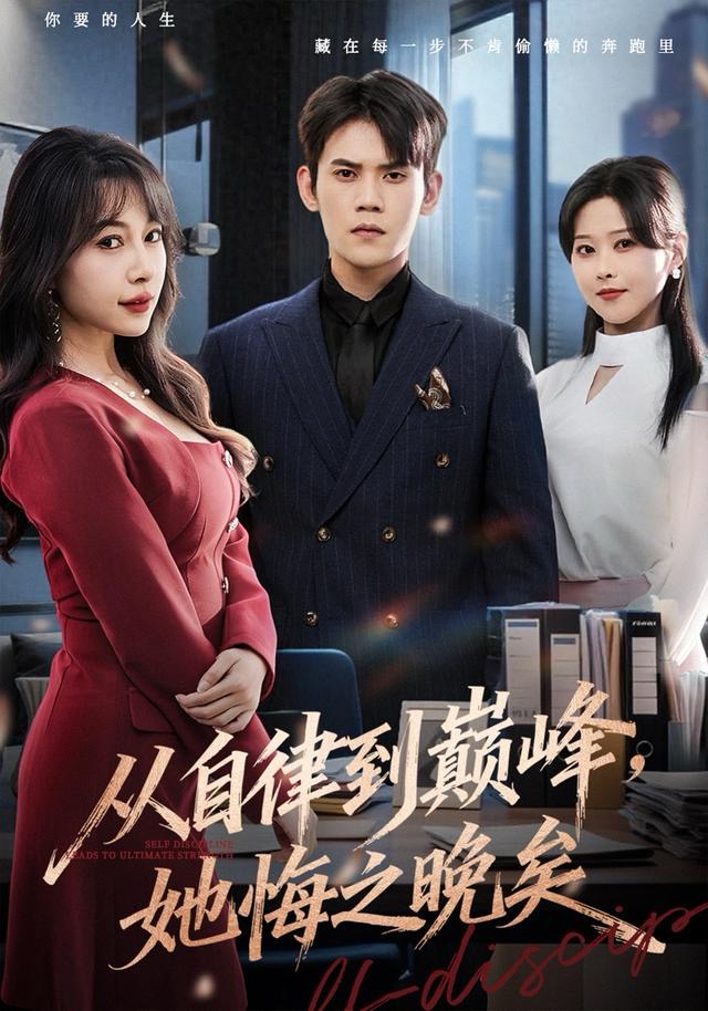 从自律到巅峰她悔之晚矣封面图