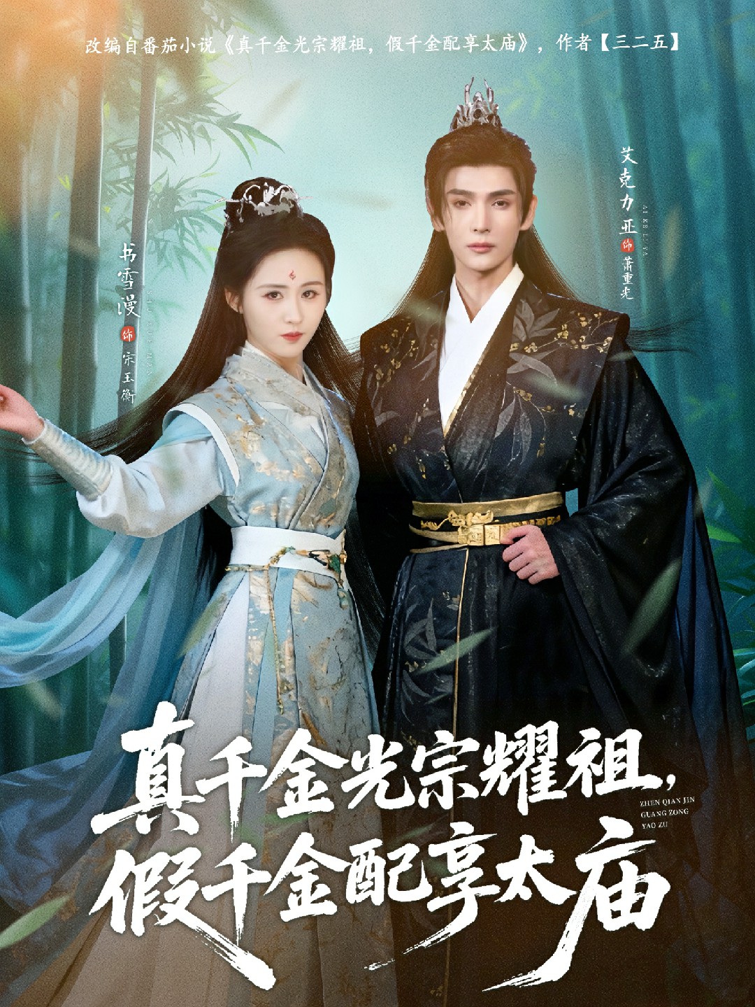 真千金光宗耀祖假千金配享太庙封面图