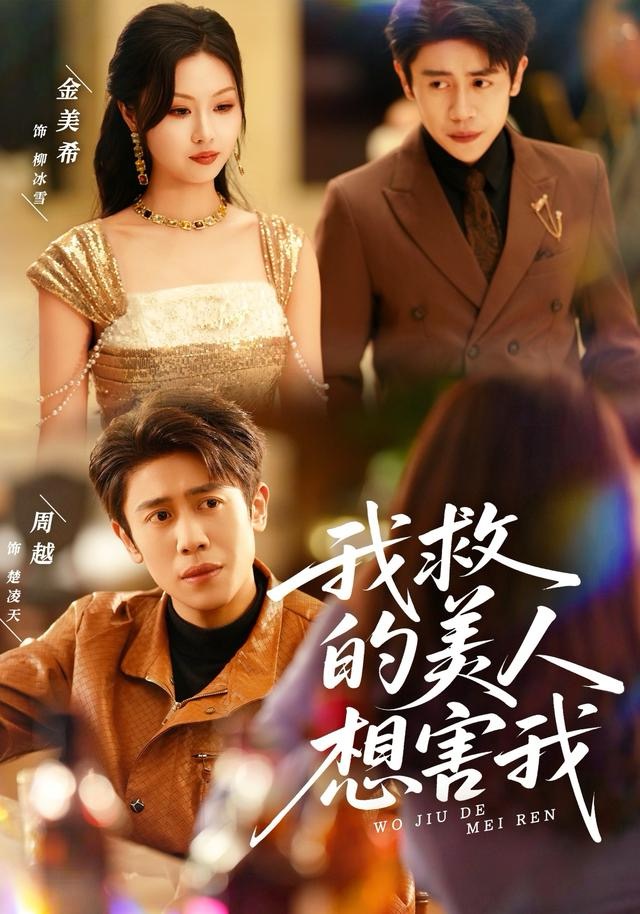 我救的美人想害我封面图