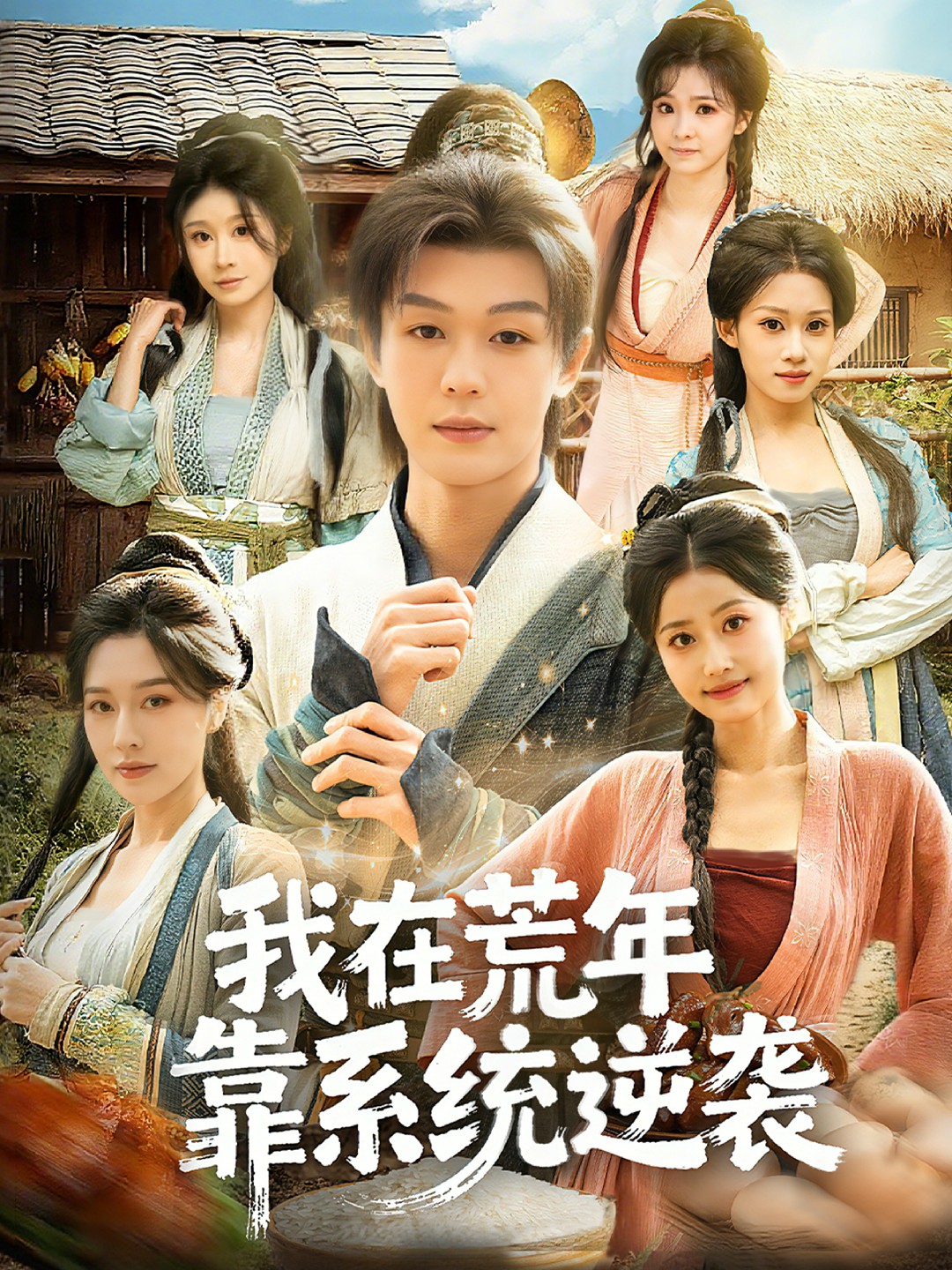 我在荒年靠系统逆袭封面图