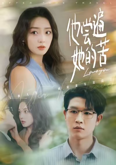 他尝遍她的苦封面图