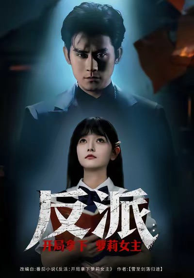 反派开局拿下萝莉女主封面图