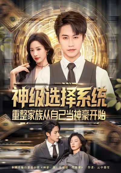 神级选择系统重整家族从自己当神豪开始封面图