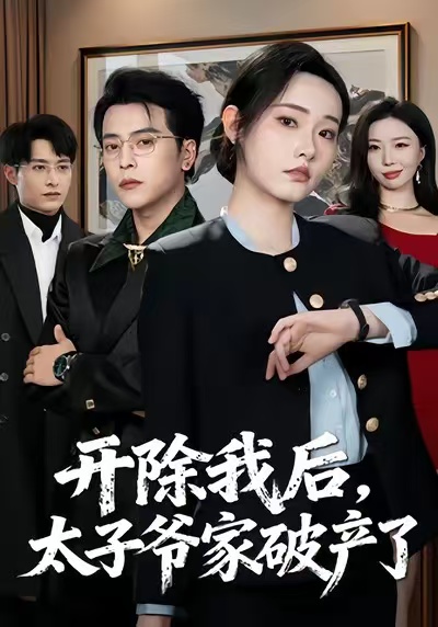 开除我后，太子爷家破产了封面图