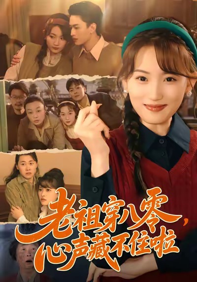 老祖穿八零，心声藏不住啦封面图