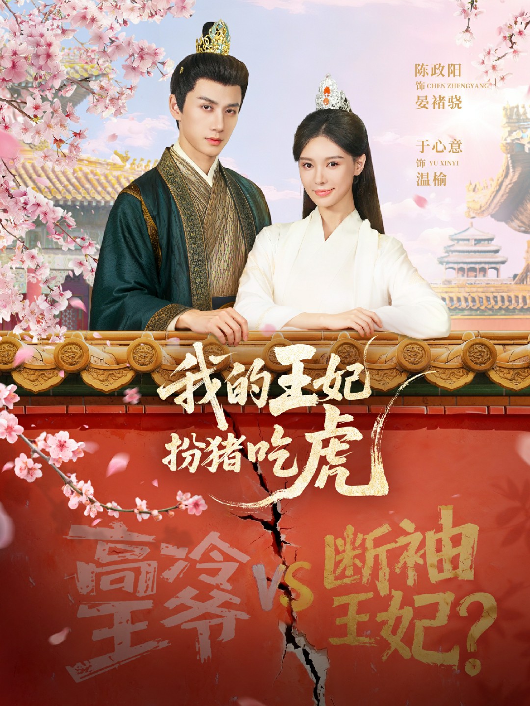 我的王妃扮猪吃虎封面图