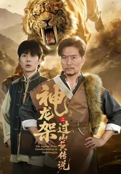 神龙架之过山黄传说封面图