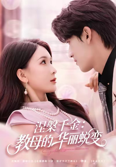 涅槃千金：教母的华丽蜕变封面图