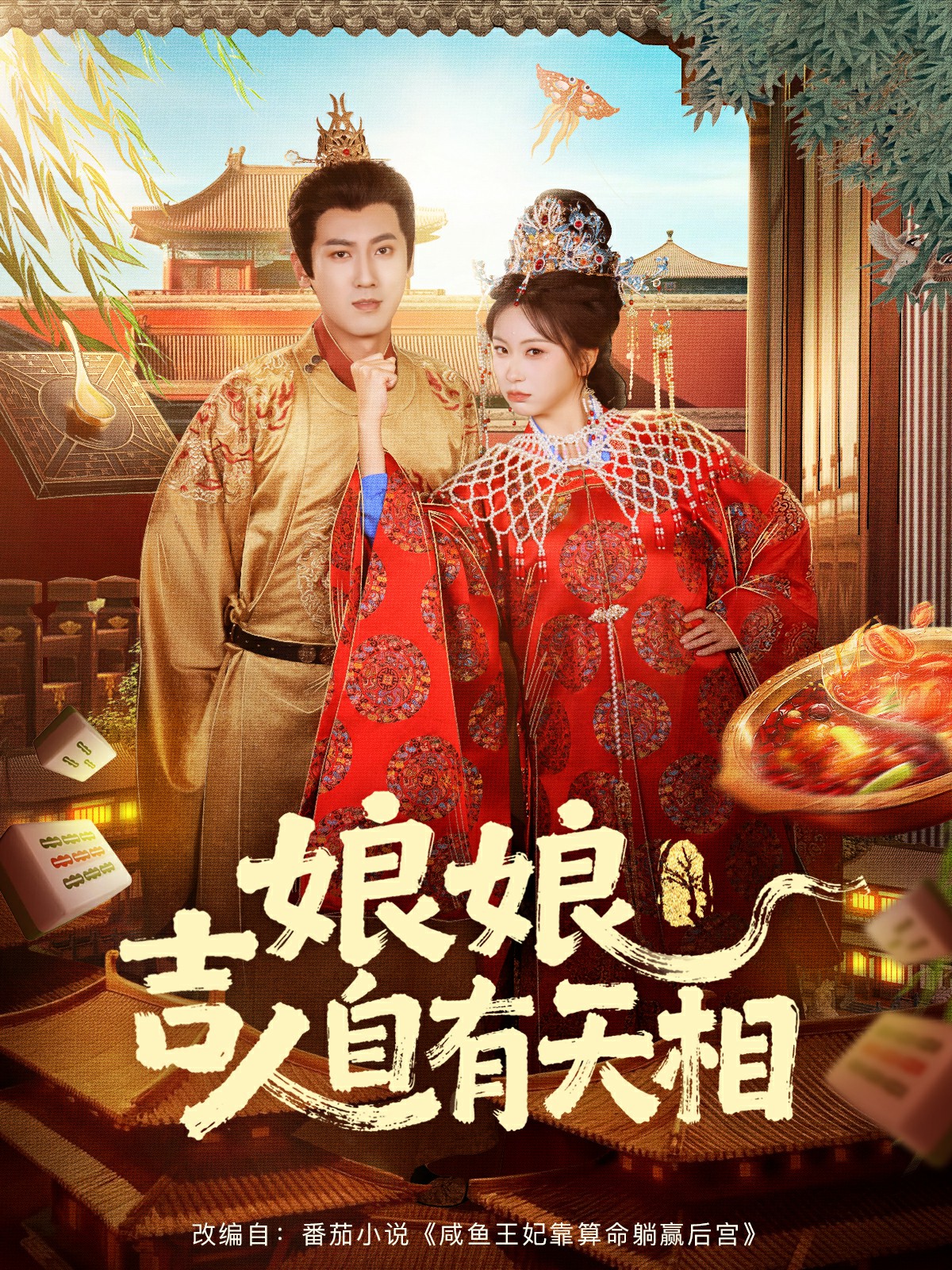 娘娘吉人自有天相封面图