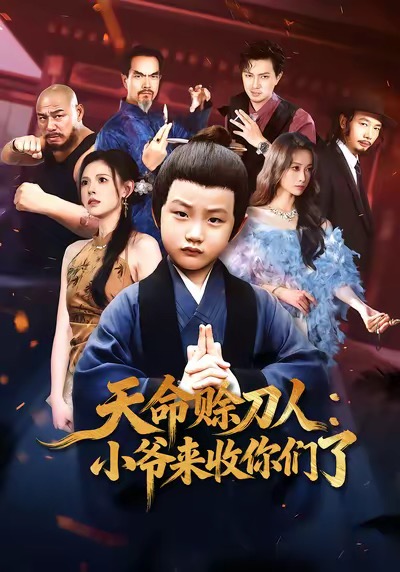 天命赊刀人小爷来收你们了封面图