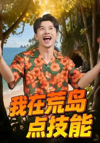 我在荒岛点技能封面图