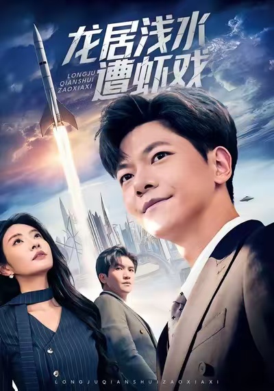 龙居浅水遭虾戏封面图