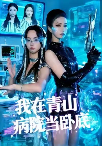 我在青山病院当卧底封面图