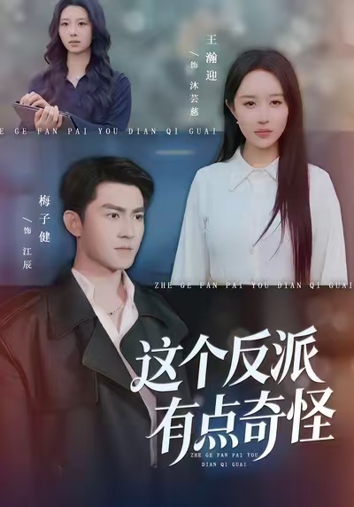 这个反派有点奇怪封面图