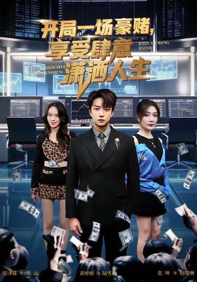 开局豪赌，享受肆意潇洒人生封面图