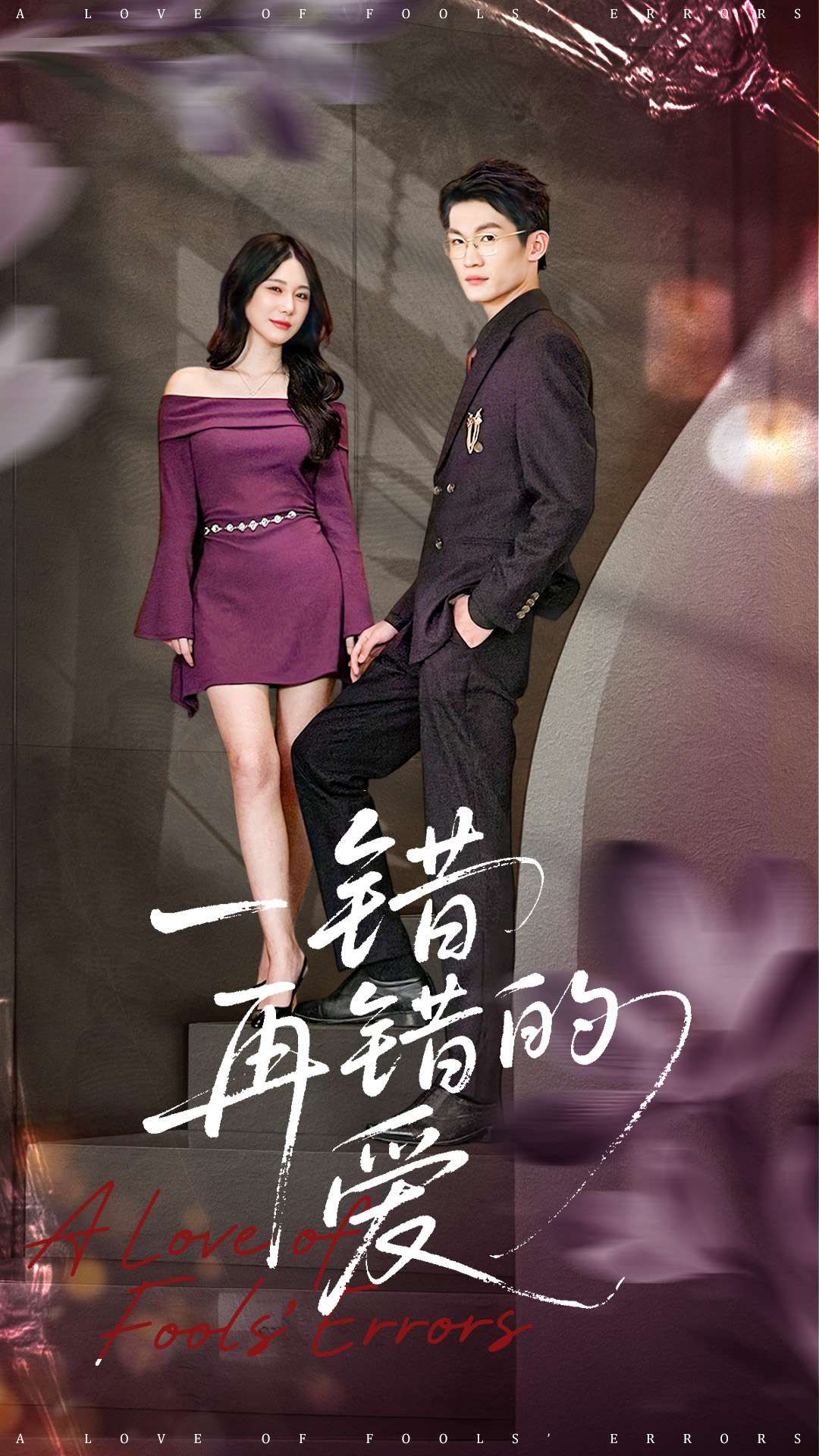 一错再错的爱封面图