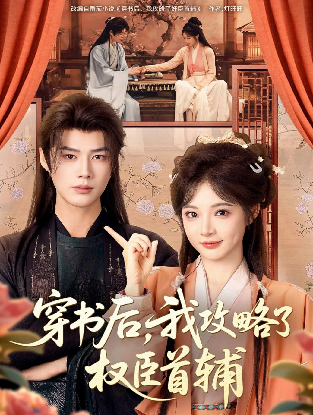 穿书后我攻略了权臣首辅封面图