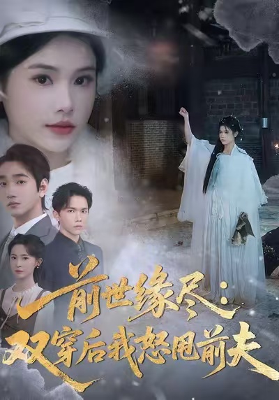 前世缘尽双穿后我怒甩前夫封面图