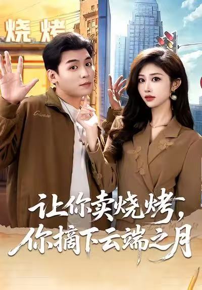 让你卖烧烤你摘下云端之月封面图