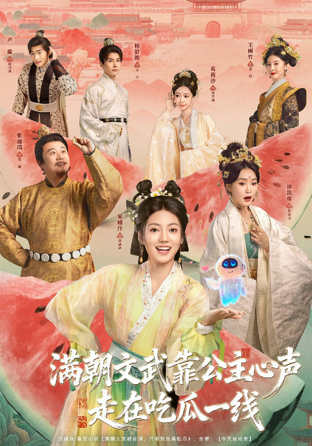 满朝文武靠公主心声走在吃瓜一线封面图