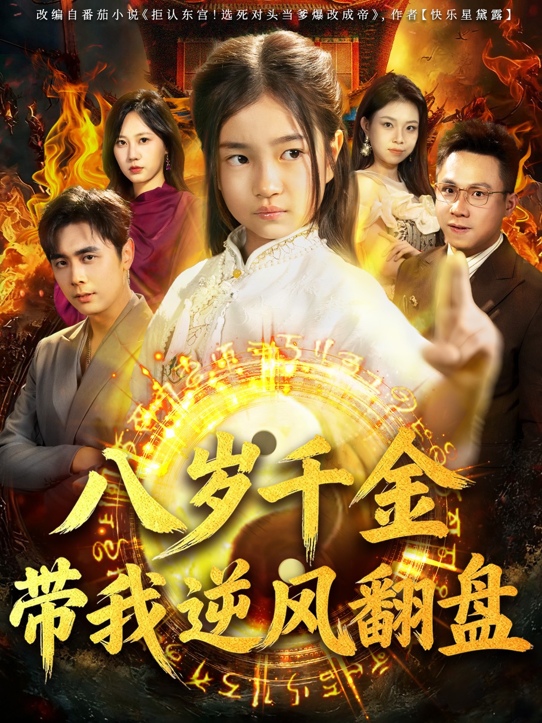 八岁千金带我逆风翻盘封面图