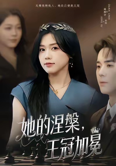 她的涅槃王冠加冕封面图