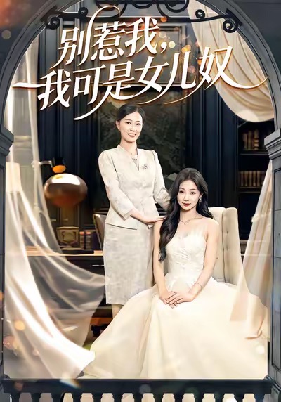 别惹我我可是女儿奴封面图