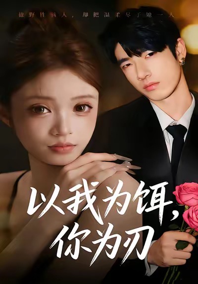 以我为饵你为刃封面图