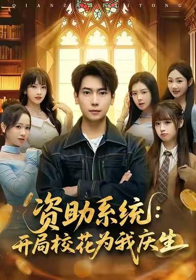 资助系统开局校花为我庆生封面图