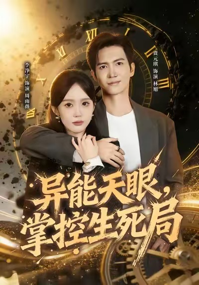 异能天眼掌控生死局封面图