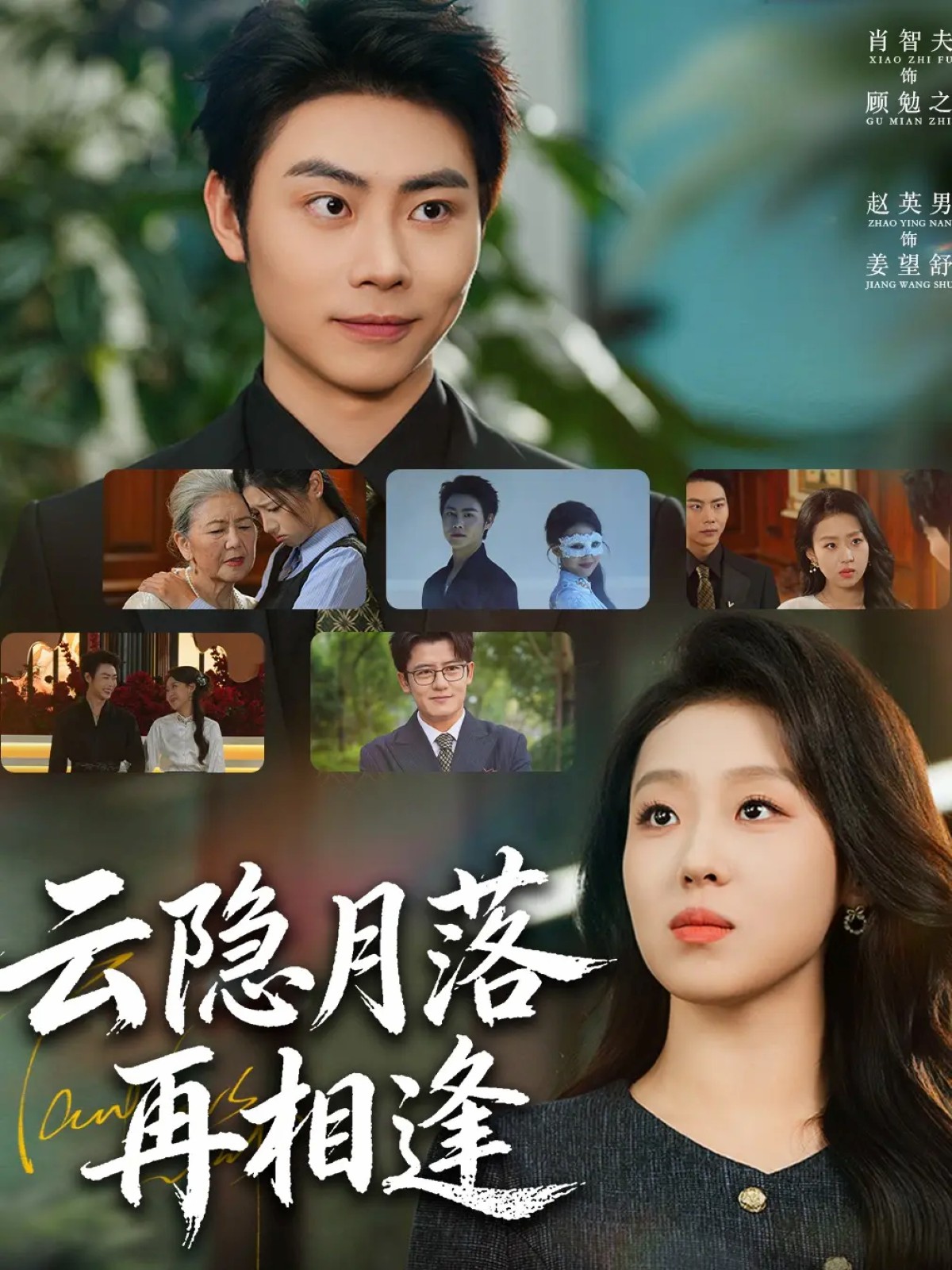 云隐月落再相逢封面图