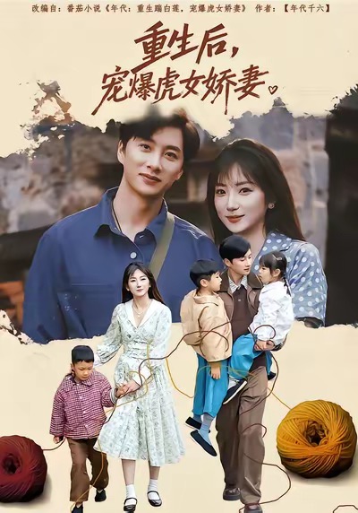 重生后宠爆虎女娇妻封面图