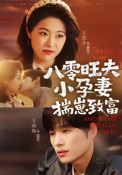 八零旺夫小孕妻揣崽致富封面图