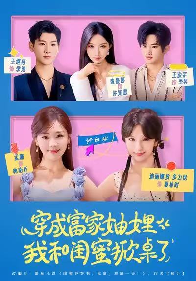 穿成富家妯娌我和闺蜜掀桌了封面图