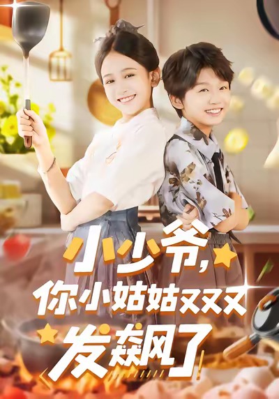 小少爷你小姑姑又又又发飙了封面图