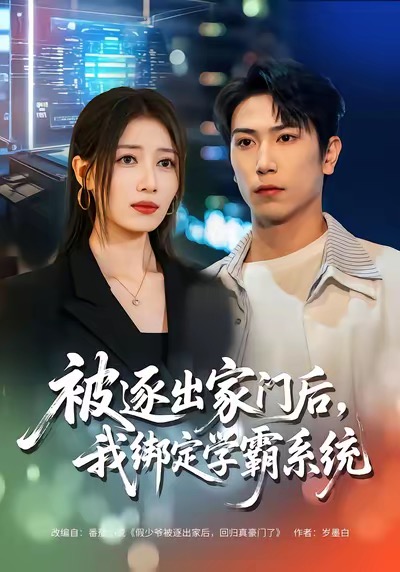被逐出家门后我绑定学霸系统封面图