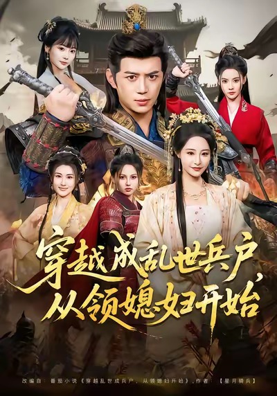 穿越成乱世兵户，从领媳妇开始封面图