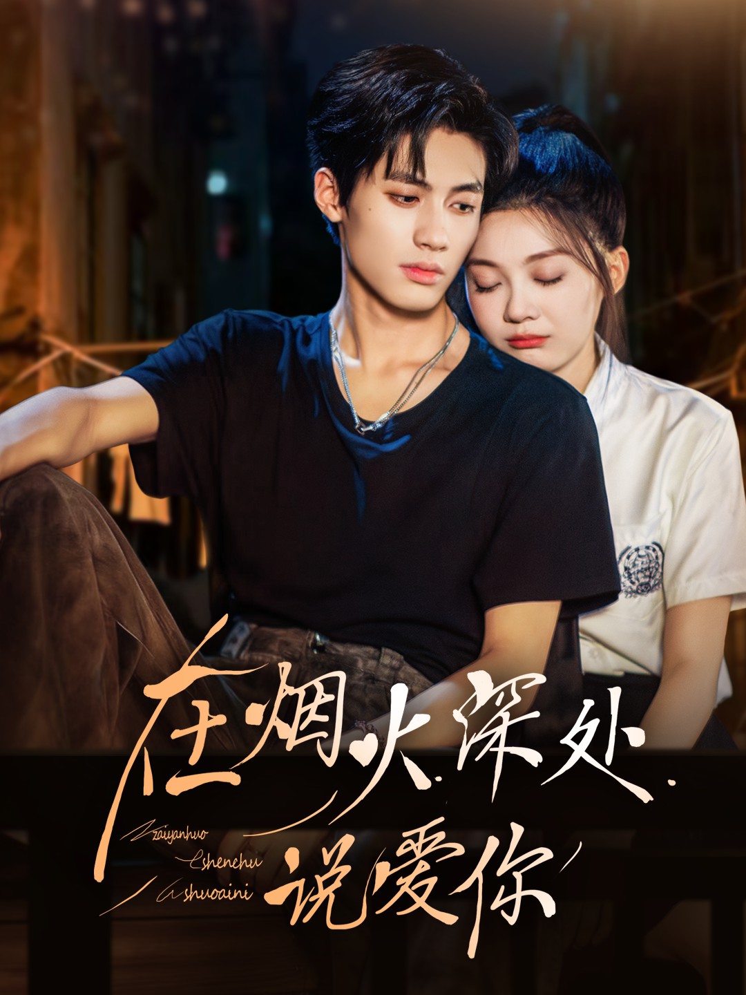 在烟火深处说爱你封面图