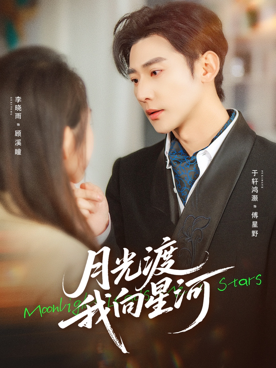 月光渡我向星河封面图