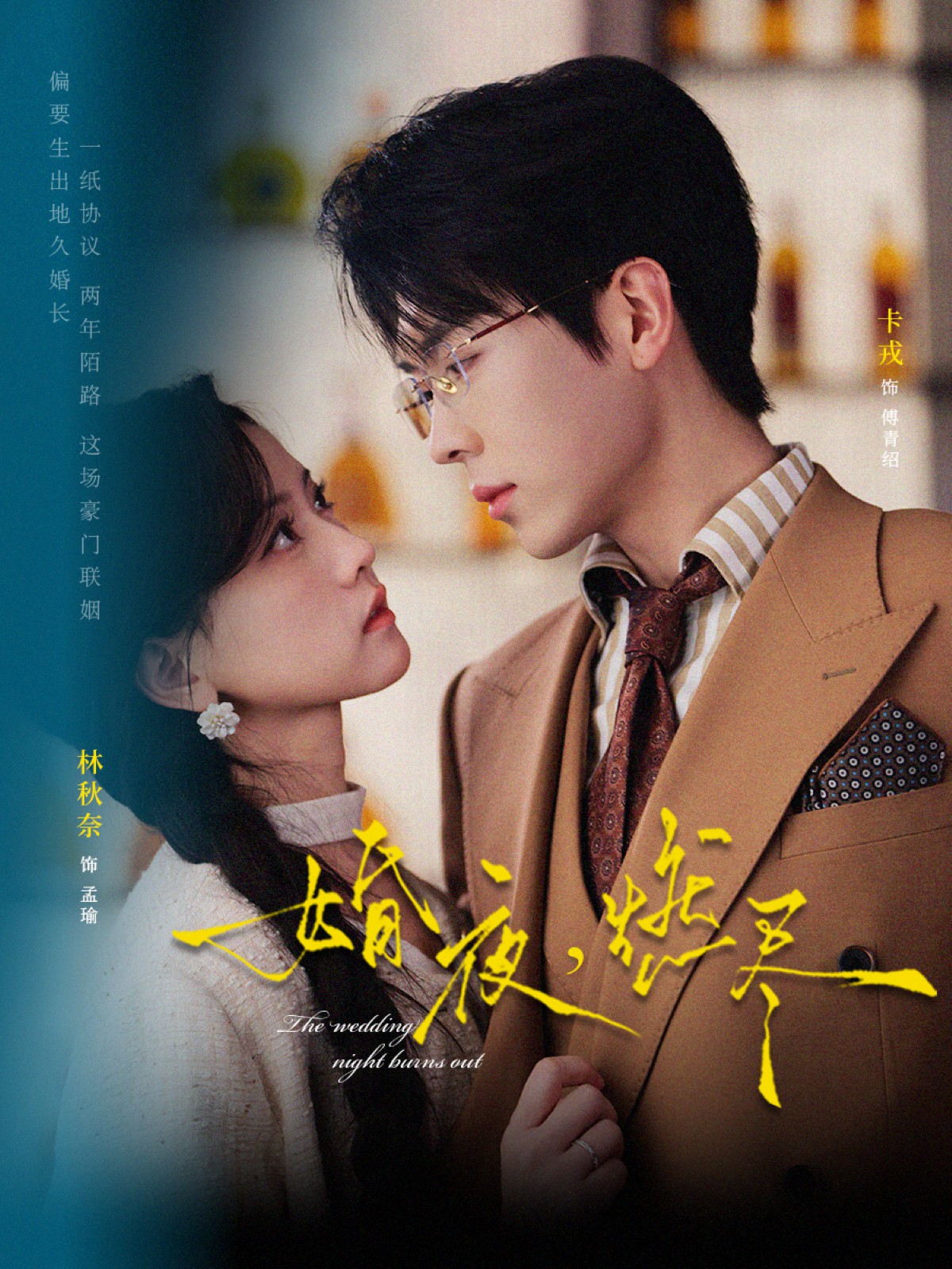 婚夜，燃尽封面图