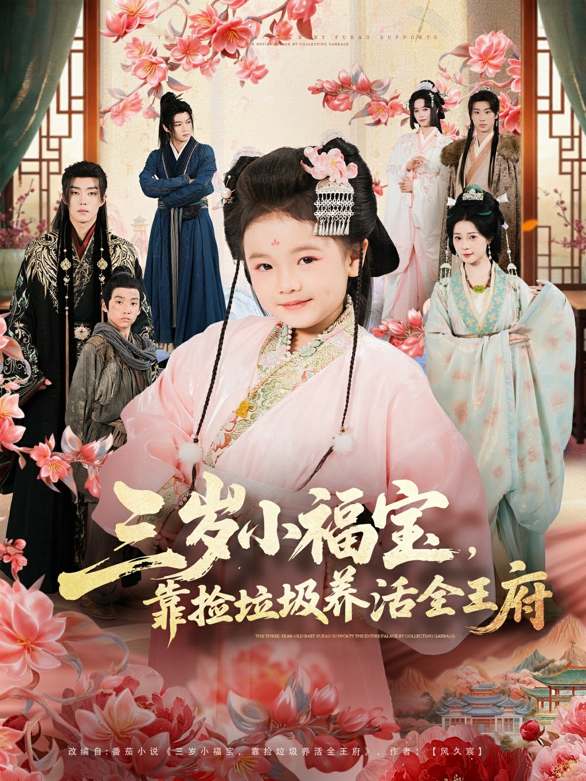 三岁小福宝靠捡垃圾养活全王府封面图