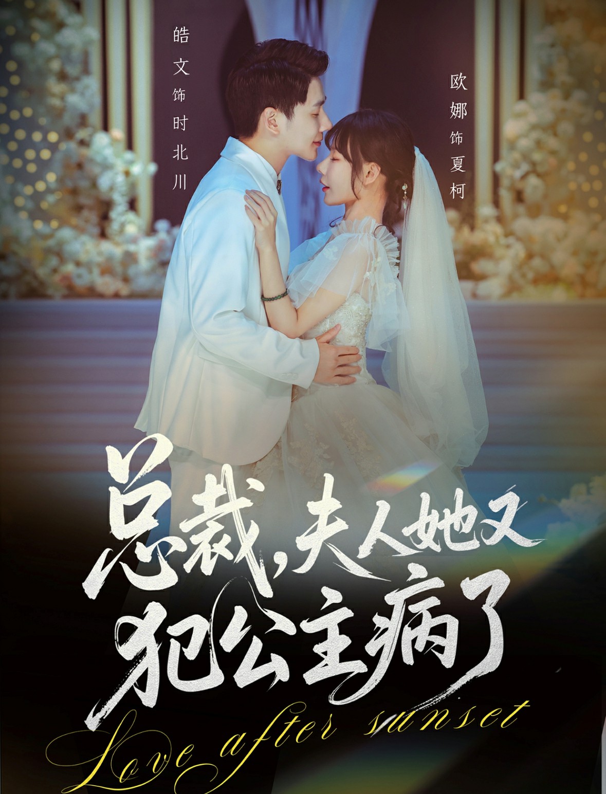 总裁夫人她又犯公主病了封面图