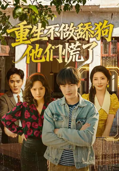 重生不做舔狗他们慌了封面图