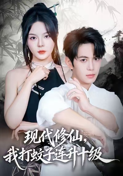 现代修仙我打蚊子连升十级封面图
