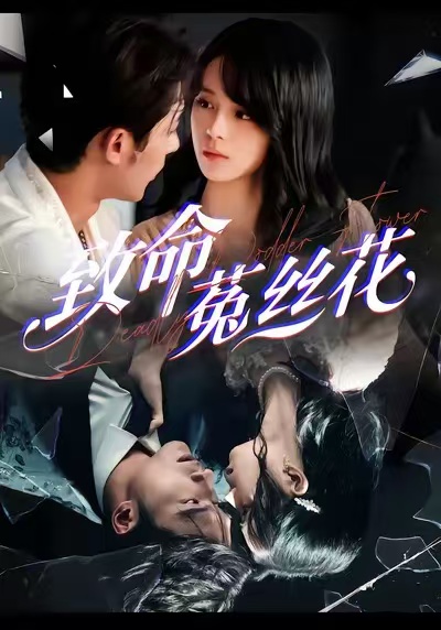 致命菟丝花封面图