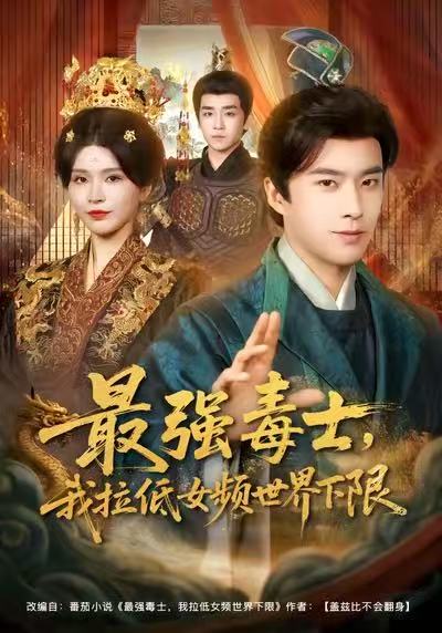 最强毒士我拉低女频世界下限封面图