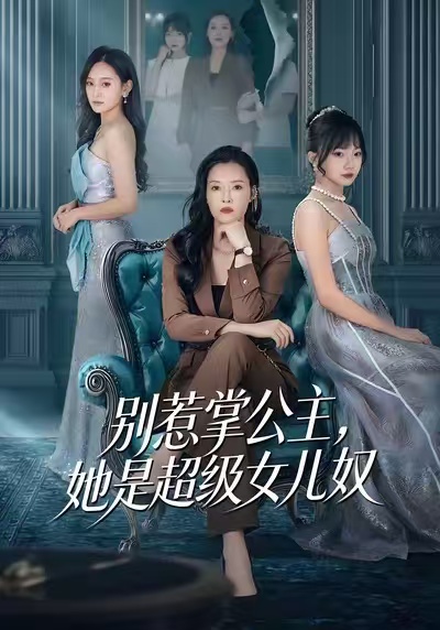 别惹掌公主她是超级女儿奴封面图