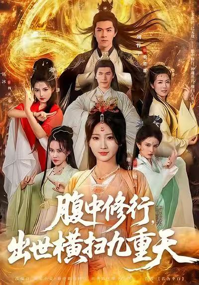 腹中修行出世横扫九重天封面图