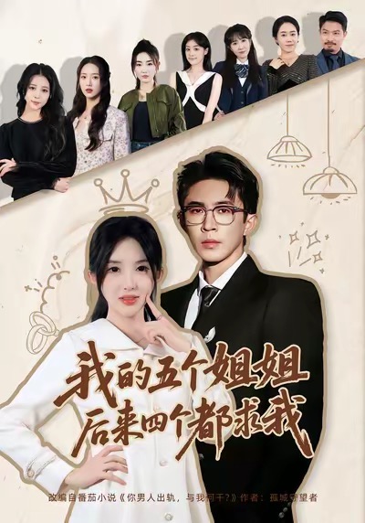 我的五个姐姐，后来四个都求我封面图
